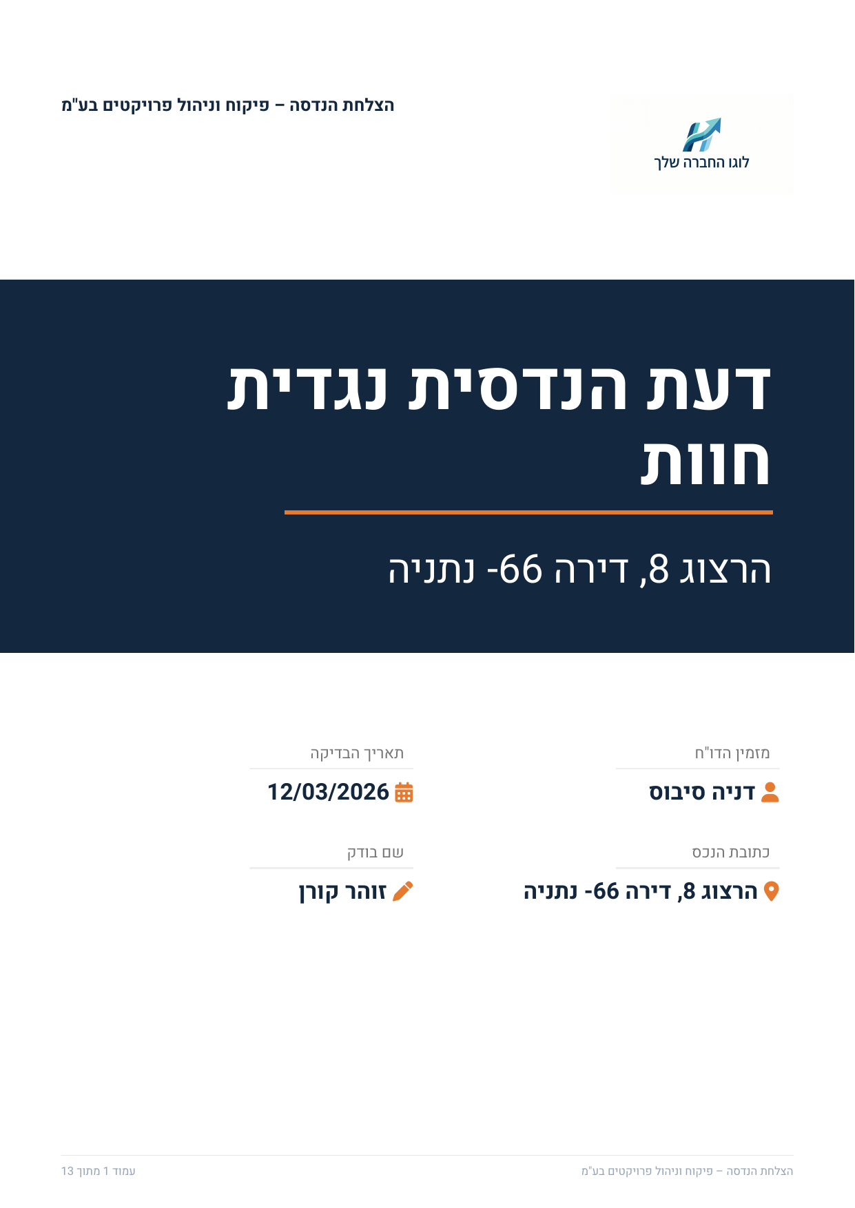 עמוד השער של דוח בדק בית לדוגמה — לוגו החברה, כותרת הדוח וכתובת הנכס